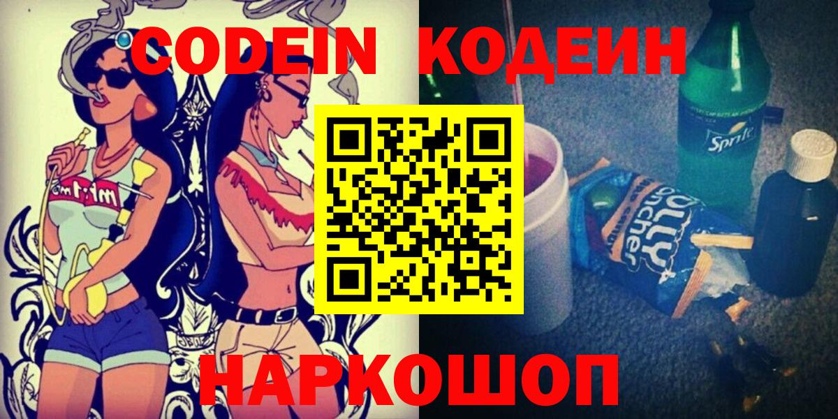 Codein напиток Lean (лин)  Вход с VPN  Моздок 